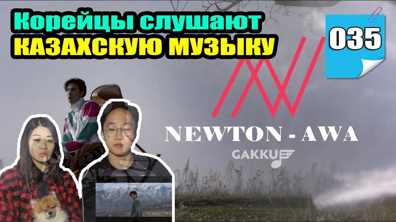 РЕАКЦИЯ КОРЕЙЦЕВ на клип 'NEWTON - AWA'