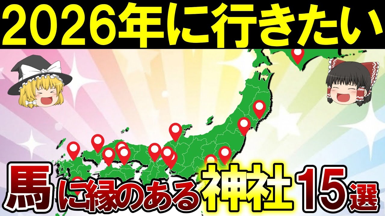 【日本地理】2026年午年に参拝したい馬神社15選【ゆっくり解説】