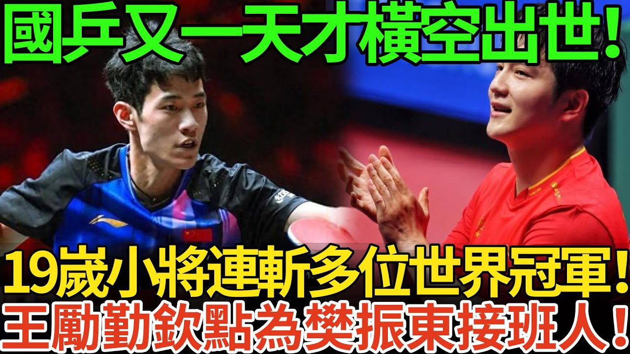 國乒又一天才橫空出世！19嵗小將連斬多位世界冠軍！王勵勤欽點為樊振東接班人！