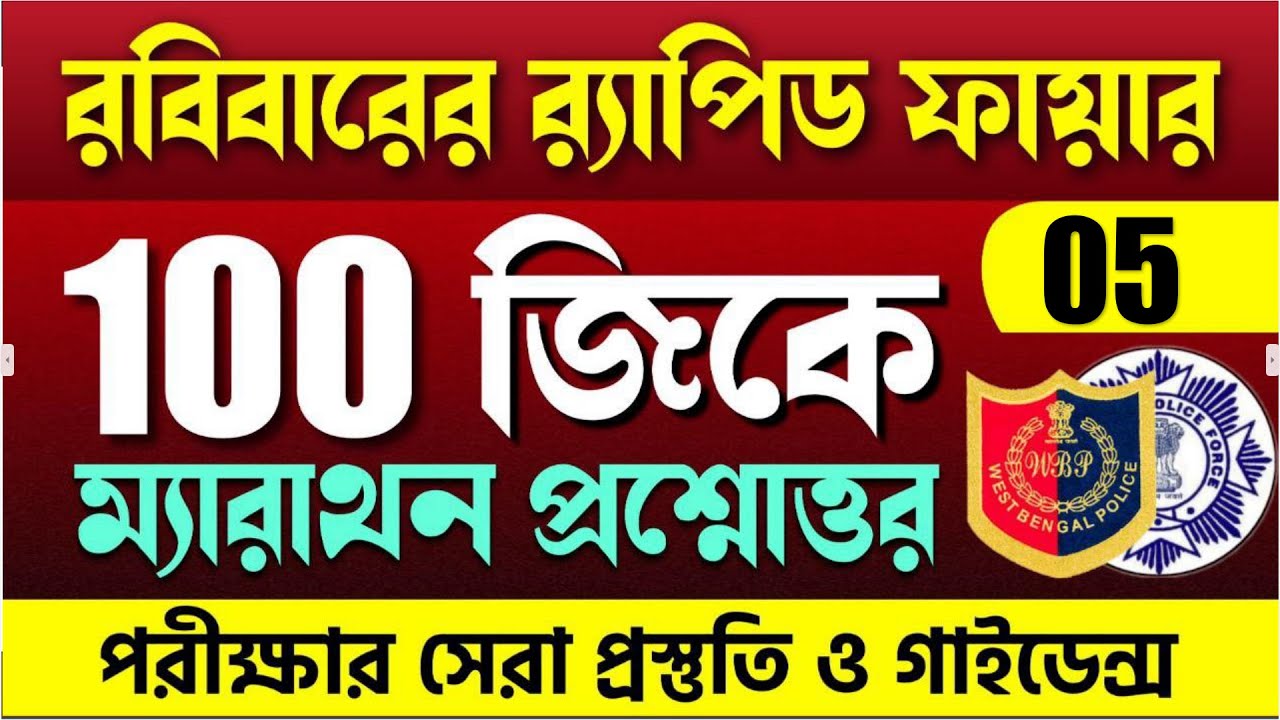 🔴100 টি GK প্রশ্ন | WBP/KP পরীক্ষায় হুবহু কমন | WBP & KP Constable GK Question 2025 | wbp gk class