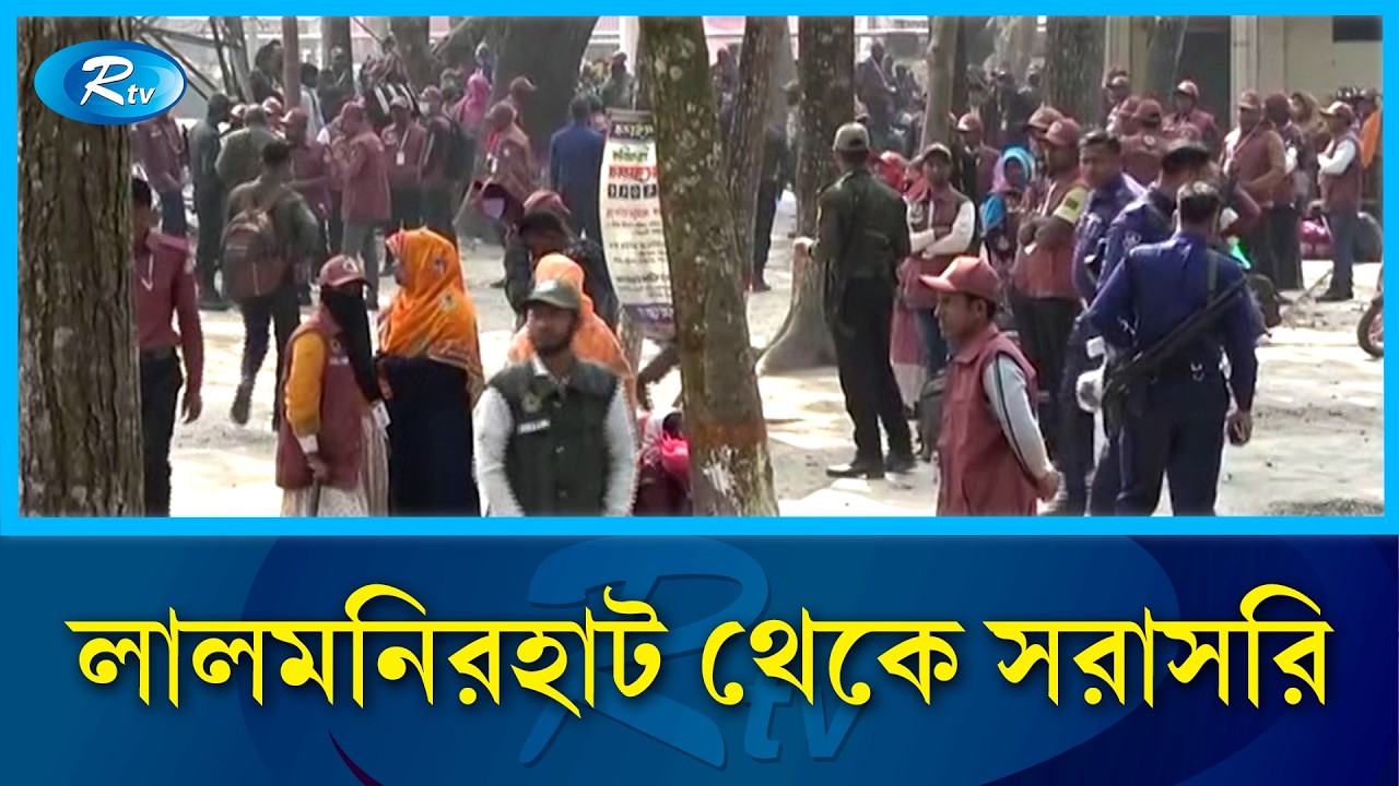 লালমনিরহাট থেকে সরাসরি | Rtv News