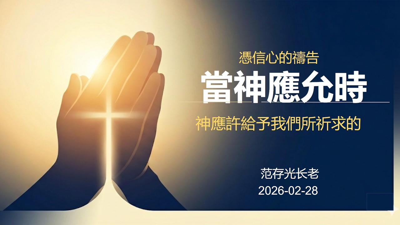 憑信心的禱告：當神應允時