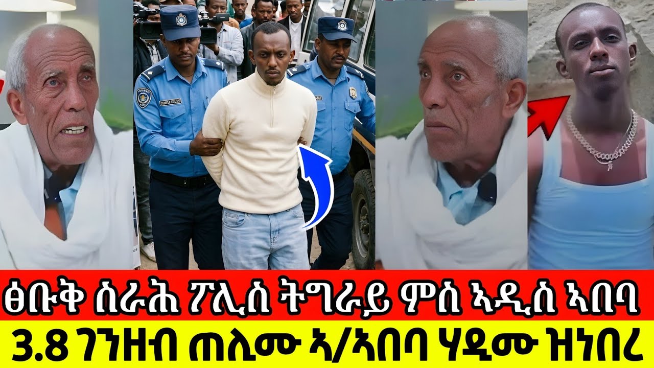 3.8 ገንዘብ ጠሊሙ ኣ/ኣበባ ሃዲሙ ዝነበረ/ ፅቡቅ ስራሕ ፖሊስ ትግራይ ምስ ኣዲስ ኣበባ
