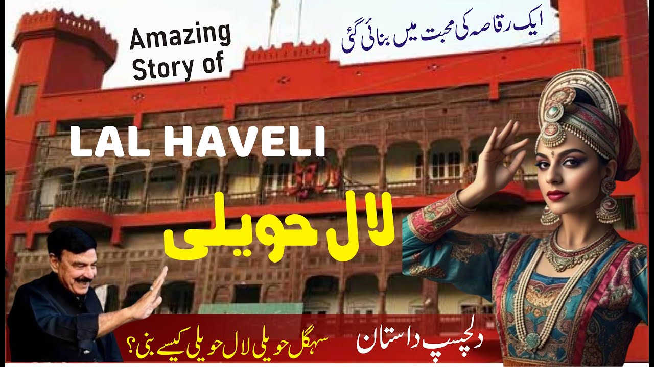 Reality of Lal Haveli Hindi/Urdu | لال حویلی | Lal Haveli ki dastan | Sheikh Rasheed & Sehgal Haveli