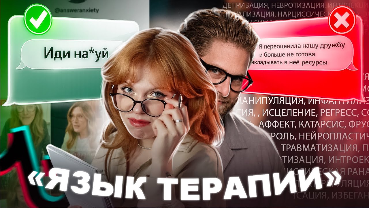 ЯЗЫК ТЕРАПИИ КАК ОРУЖИЕ