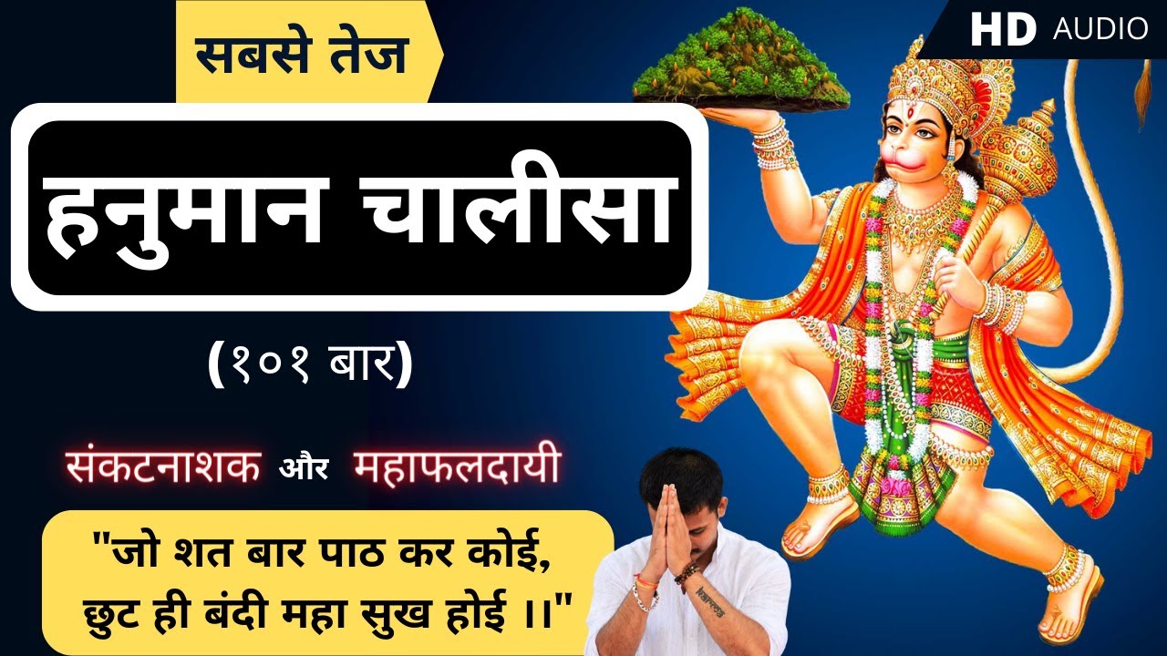 हनुमान चालीसा – १०१ बार | Hanuman Chalisa – 101 Times | With Lyrics #hanumanchalisa