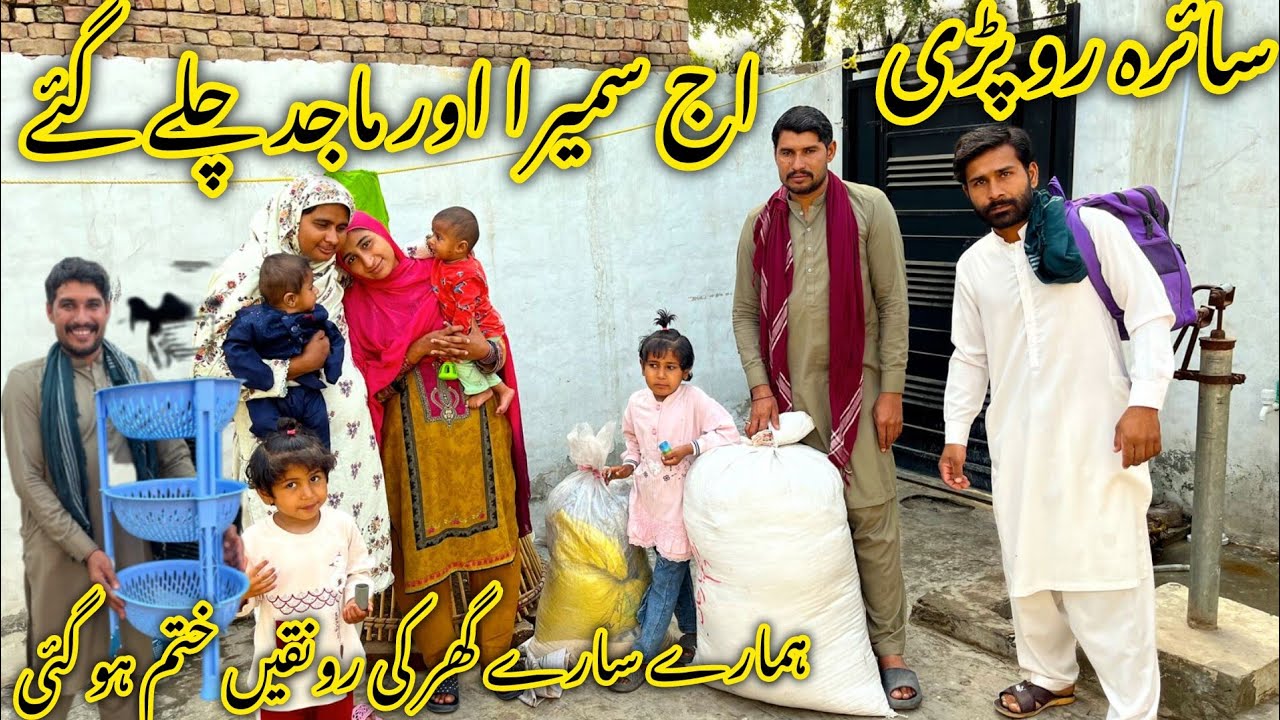 اج سمیرہ اور ماجد چلے گئے ہمارے گھر کی رونقیں ختم ہو گئی سیرہ رو پڑی 😢منشی عا مر ولاگ 
