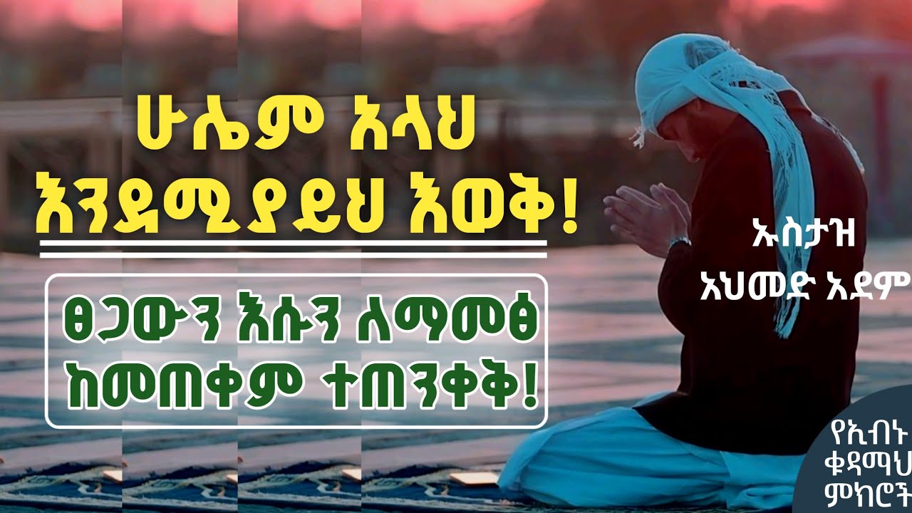 ሁሌም አላህ እንደሚያይህ እወቅ! በሰጠክ ፀጋ አታምፀው | Ustaz ahmed adem | Hadis Amharic | ኡስታዝ አህመድ አደም | ሀዲስ dawa 8