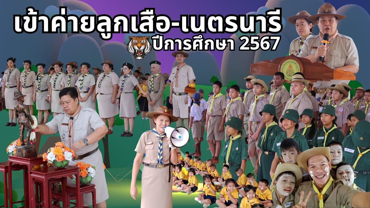 เข้าค่ายพักแรม ประจำปีการศึกษา 2567