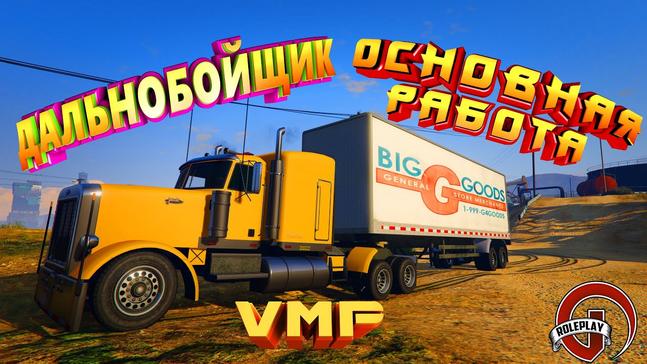 VMP. GTA 5 RP. Дальнобойщик #2. Основная работа.