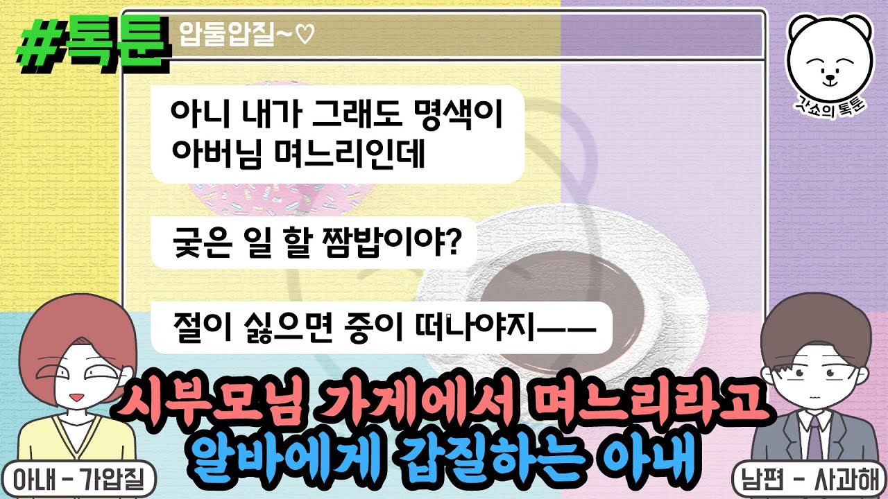 시부모님 가게에서 며느리라고 알바에게 갑질하는 아내 (톡툰 모음집 22탄) | 갓쇼의톡툰