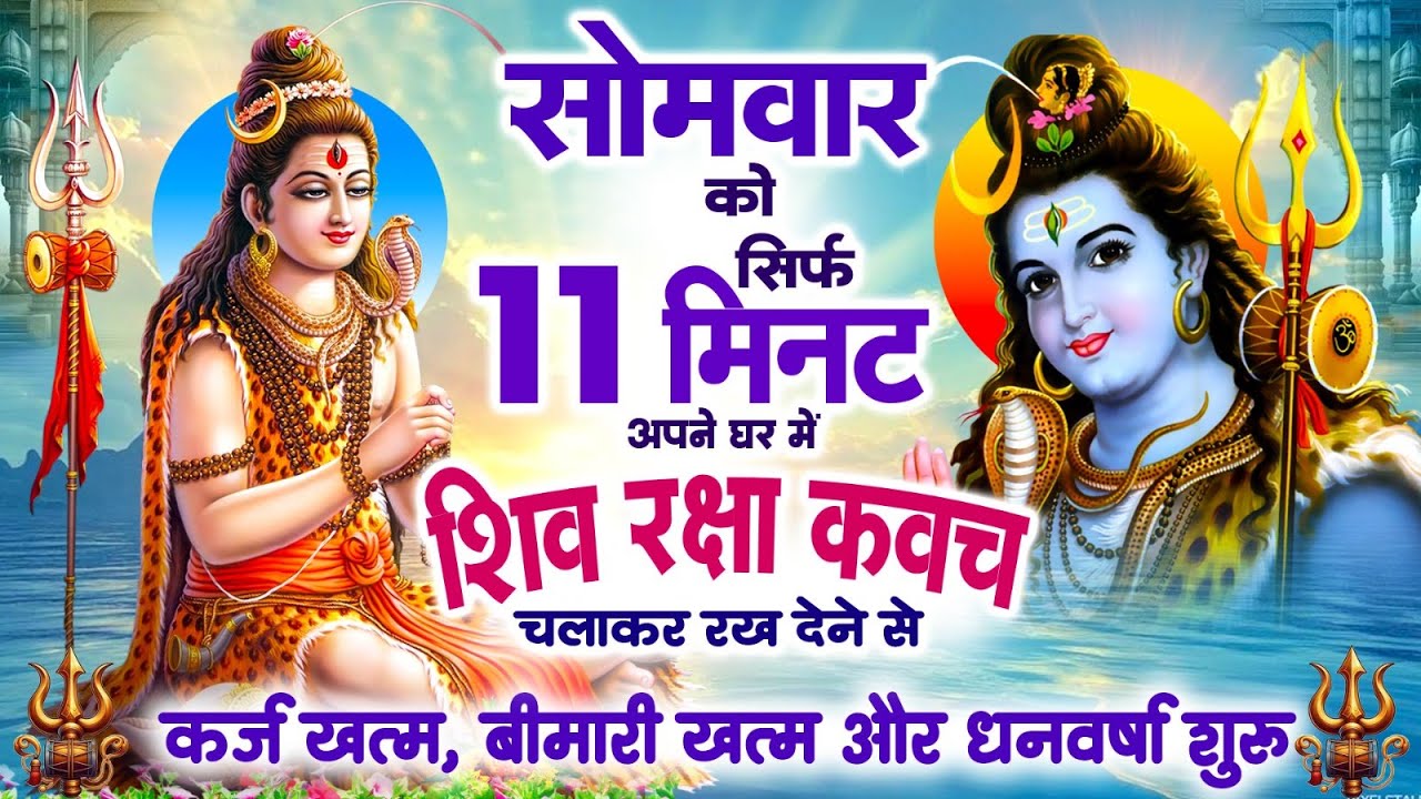 सोमवार केवल 11 मिनट अपने घर में ये शिव रक्षा कवच चलाकर रख देना कर्ज खत्म, बीमारी खत्म,धन वर्षा शुरू