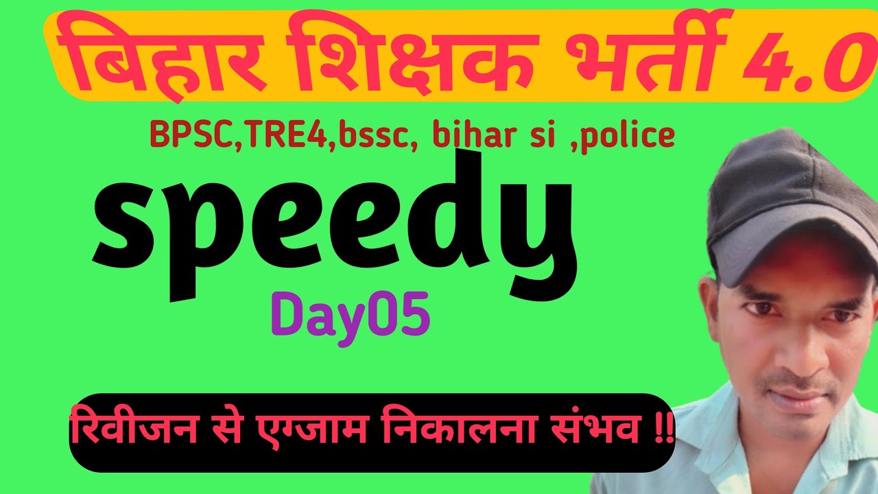 बिहार शिक्षक भर्ती4, Speedy Revision ??#bpsc #bpsctre4 #biharsi #bssc #live #bihar