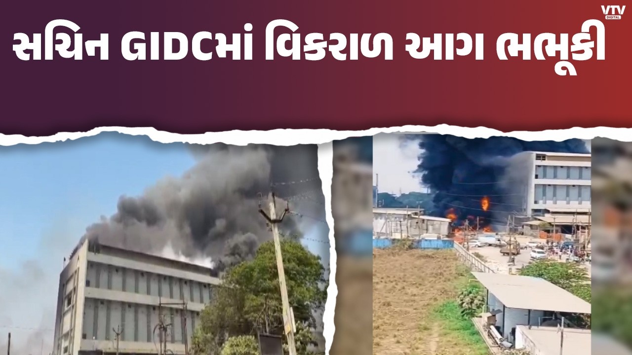 સુરતના સચિન GIDCમાં કંપનીના ગોડાઉનમાં ભીષણ આગ, વિસ્ફોટોથી મચી અફરાતફરી
