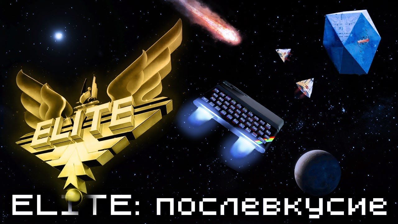 ELITE: Послевкусие. | ZX Spectrum