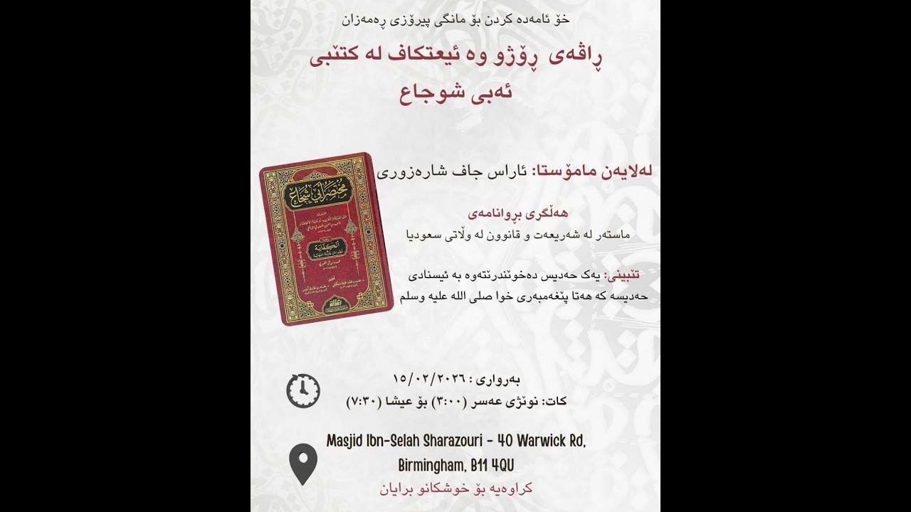 ڕاڤەی  ڕۆژو وە ئیعتکاف لە کتێبی ئەبی شوجاع مامۆستا ئاراس جاف