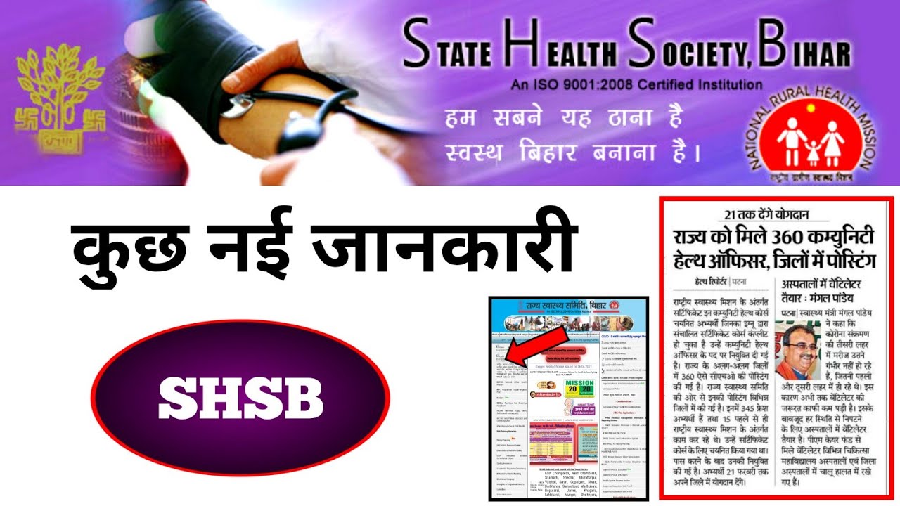 Bihar SHSB latest news | राज्य स्वास्थ्य समिति बिहार कुछ नई जानकारी