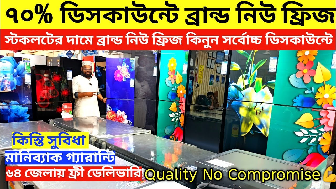 ৭০% ডিসকাউন্টে ব্রান্ড নিউ ফ্রিজ🔥Best Refrigerator Price in Bangladesh | Fridge Price In Bangladesh