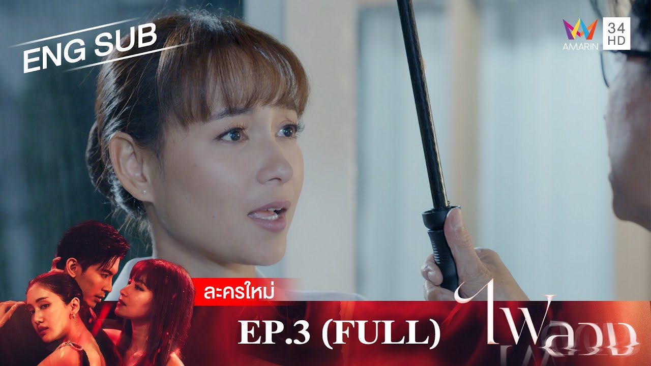 ไฟลวง EP.3 | [FULL EP / ENG SUB] | Amarin TVHD