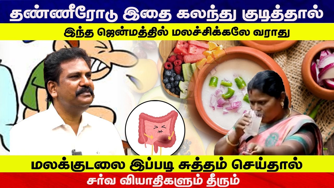 தண்ணீரோடு இதை கலந்து குடித்தால் இந்த ஜென்மத்தில் மலச்சிக்கலே வராது |சர்வ வியாதிகளும் தீரும்