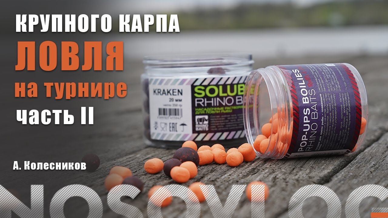 Ловля крупного карпа, Колесников А., - ЧАСТЬ II