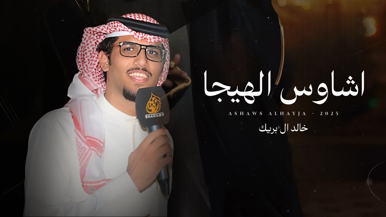 خالد ال بريك | كلمات فايز محيل - اشاوس الهيجا (حصرياً) | 2025