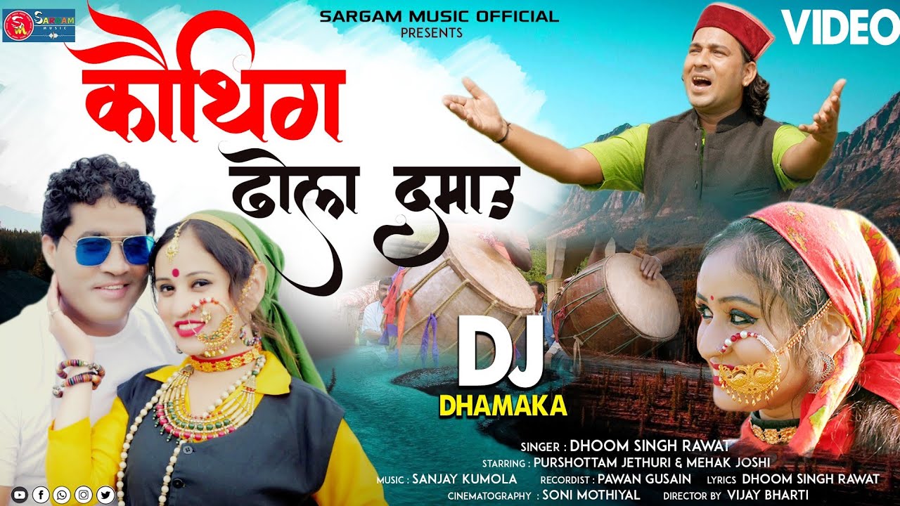 Kauthik Dhol Damau | Garhwali Video Song | Dhoom Singh Rawat Ft Purshotam Jethuri | Mehak  Joshi