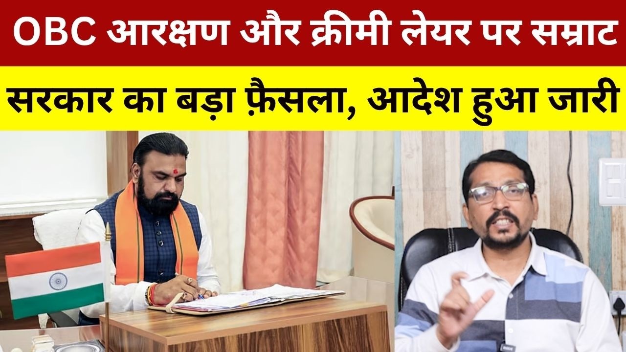 OBC आरक्षण और क्रीमी लेयर पर सम्राट सरकार का बड़ा फ़ैसला, आदेश हुआ जारी |   OBC RESERVATION