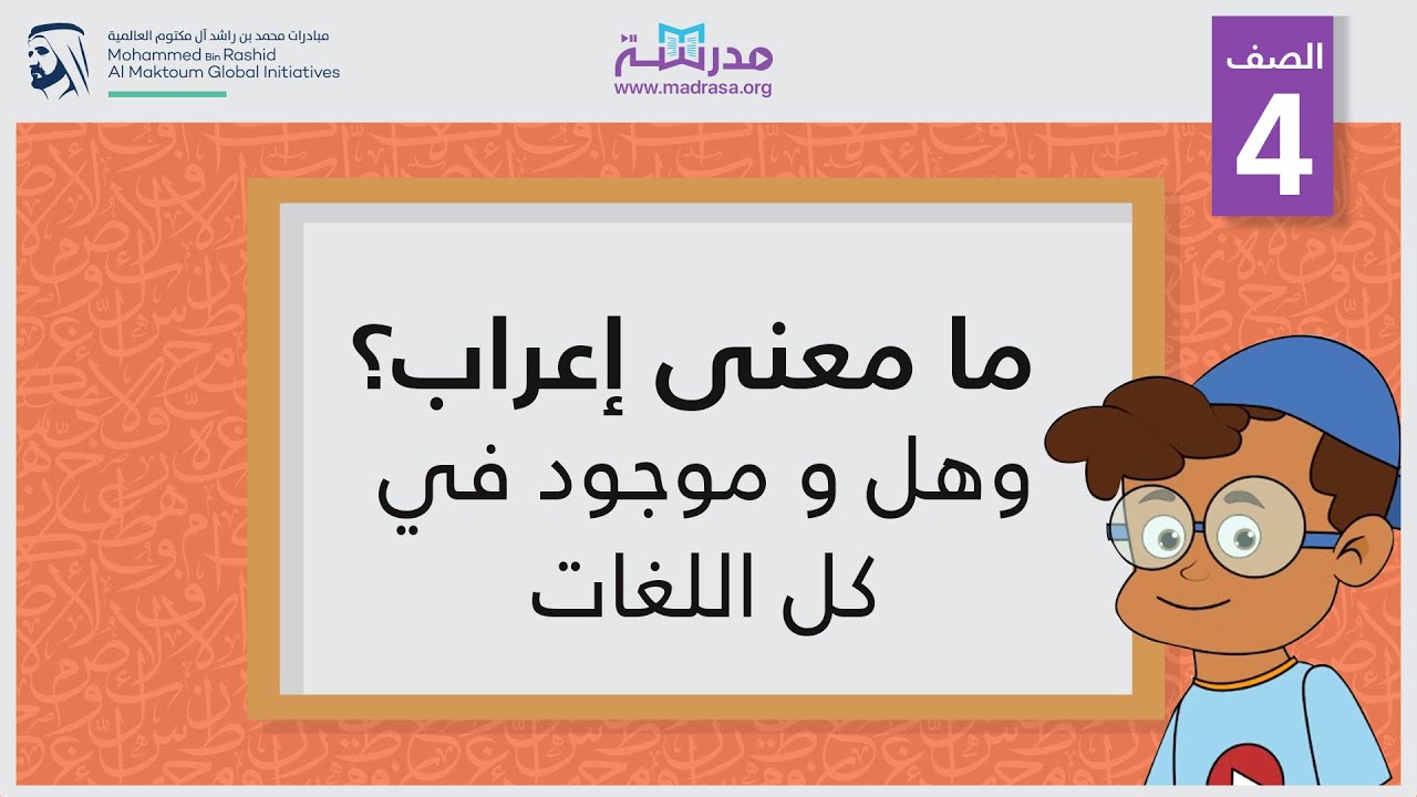 ما معنى إعراب؟ وهل هو موجود في كل اللغات | الصف الرابع | النحو