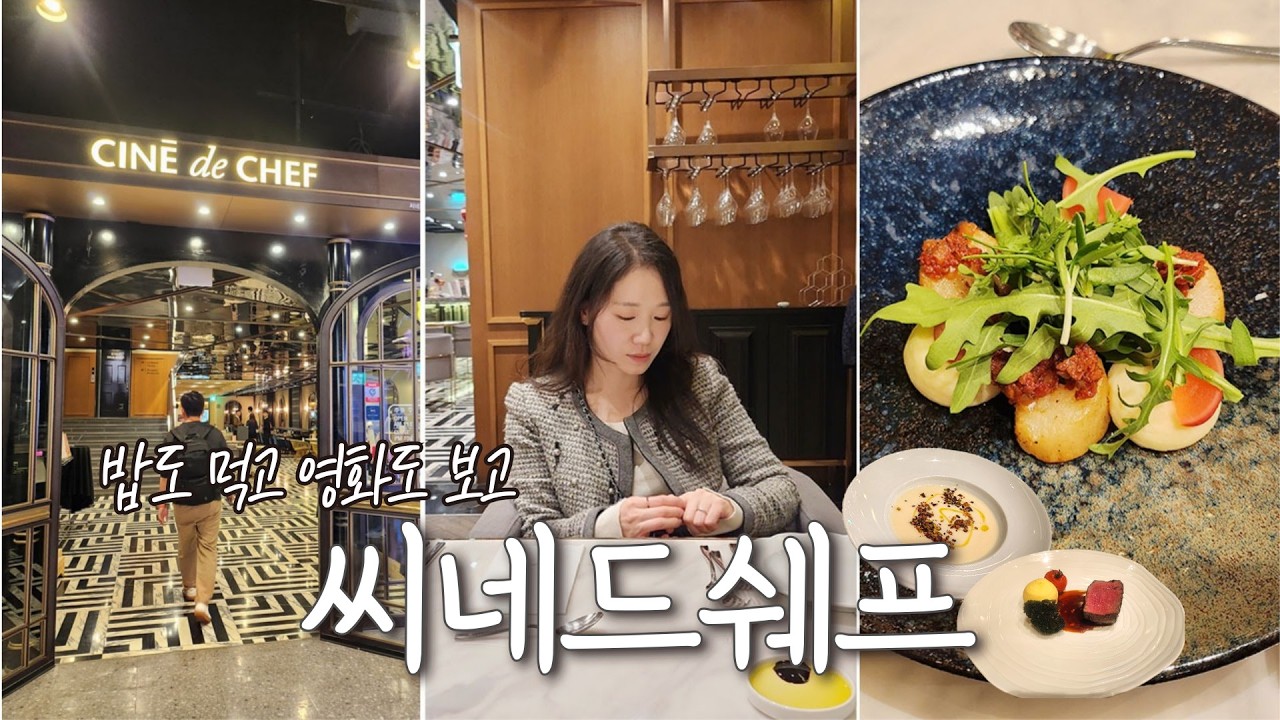 씨네드쉐프 영화관데이트 | 용산CGV 코스요리먹고 누워서 영화보기