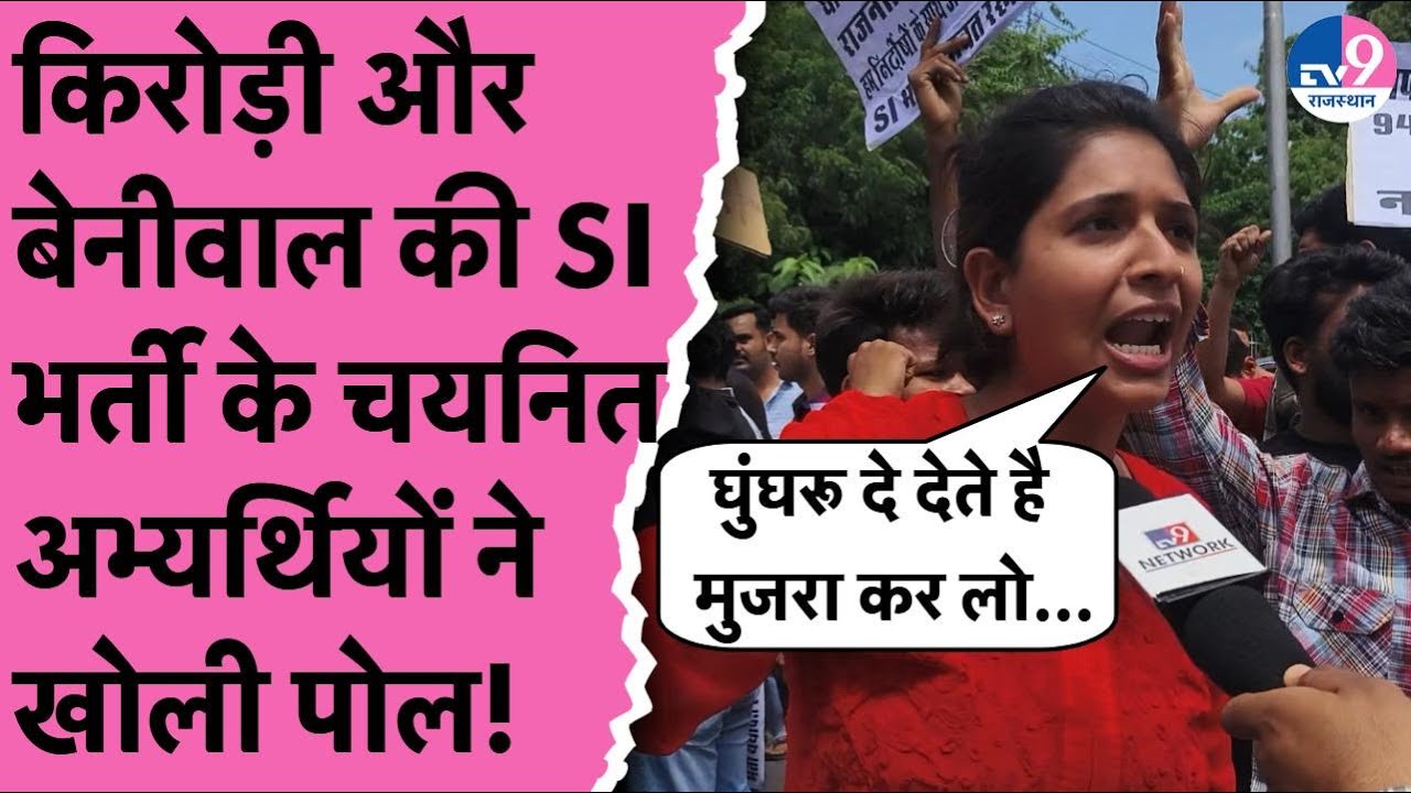 SI भर्ती के चयनित अभ्यर्थियों ने खोली Kirodi-Beniwal की पोल, बोले- घुंघरू दे देंगे मुजरा कर लो!