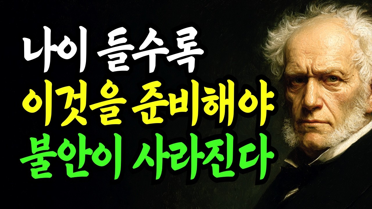 나이 들수록 이것을 준비해야 불안이 사라진다 | 노후에 막연한 불안이 커지는 이유 | 쇼펜하우어 인생론 | 인간관계 | 인생의 지혜 | 명언 | 조언