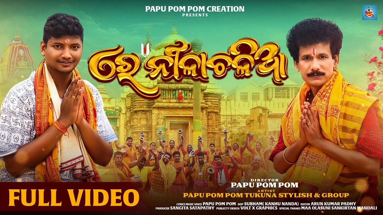 ରେ ନୀଳାଚଳିଆ | Re Nilachalia | Papu Pom Pom | Tukuna Stylish | Jagannath Bhajan | Rath Yatra Bhajan