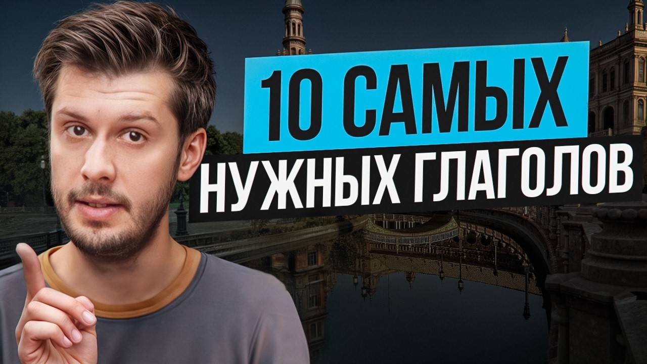 Если ты знаешь эти 10 глаголов, у тебя отличный испанский