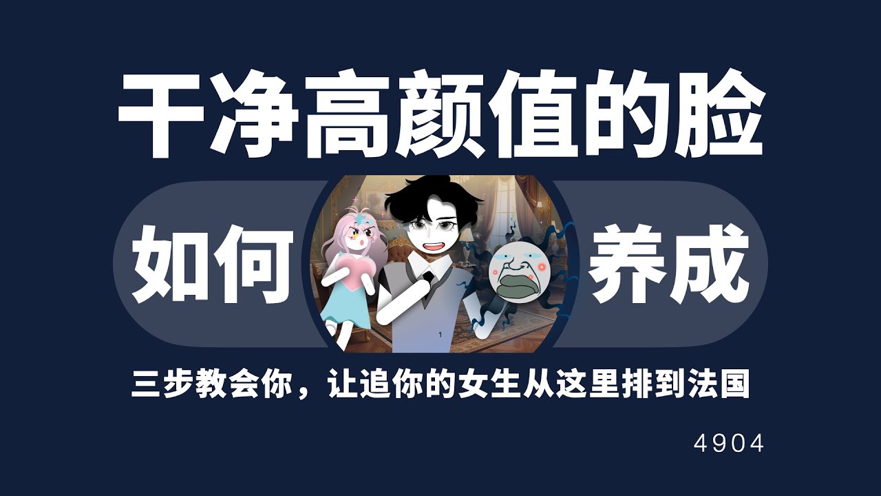 男生如何養成乾淨高容貌值的臉？
