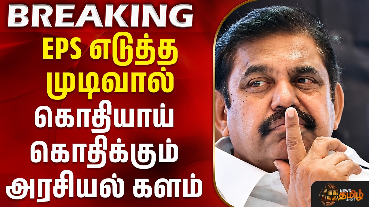 EPS | ADMK | EPS எடுத்த முடிவால் கொதியாய் கொதிக்கும் அரசியல் களம்