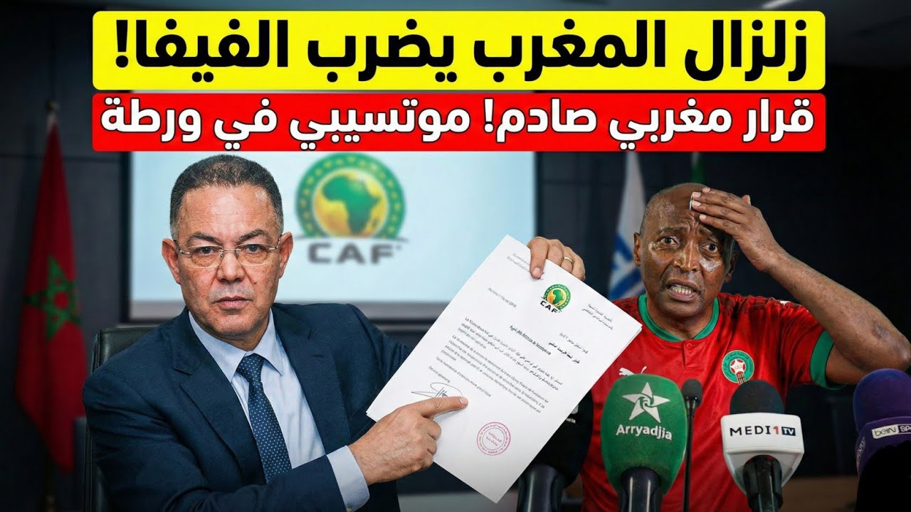 زلزال في الكاف! 🚨 اجتماع سري في تنزانيا والمغرب يقرر 