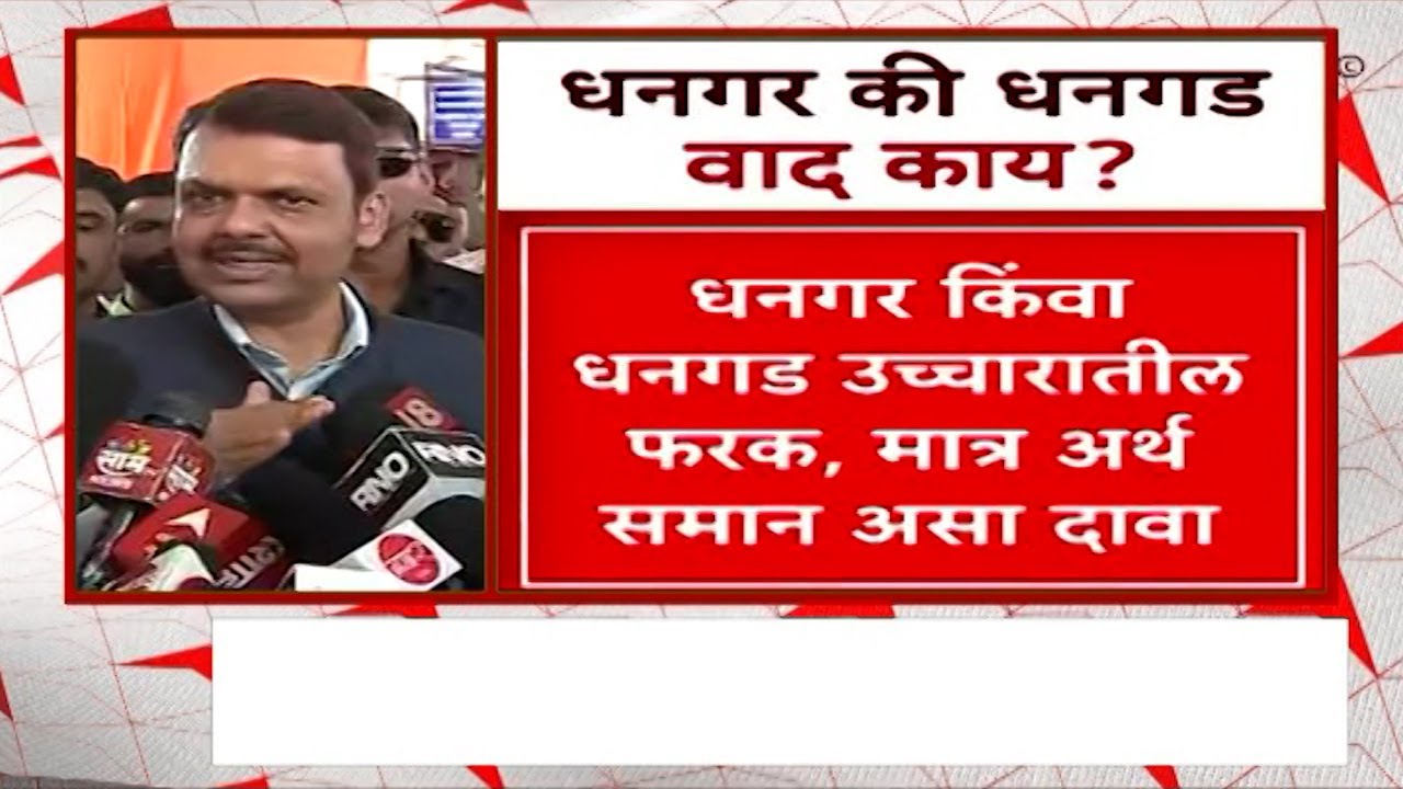 Dhangar Reservation : धनगर आरक्षणाचा मुद्दा काय?  धनगर की धनगड वाद काय?