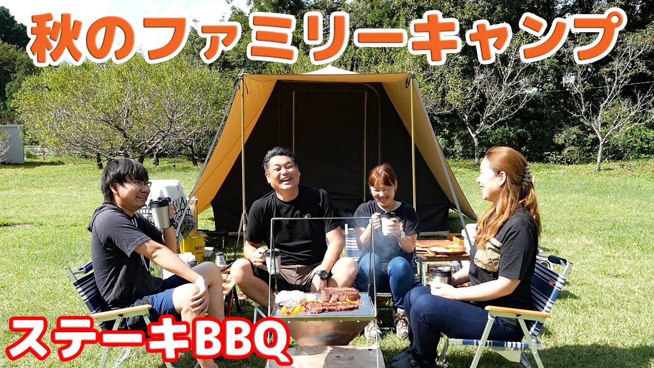 【秋のファミリーキャンプ】豪快１kgステーキBBQ🍖Family camping