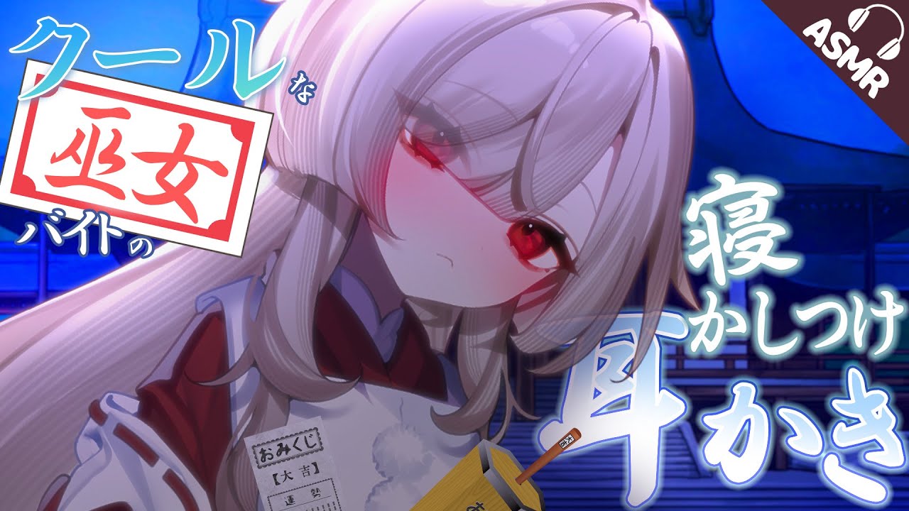 【耳かき/耳ふー/ASMR】クールな巫女バイトの寝かしつけ耳かき【バイノーラル/シチュエーションボイス】