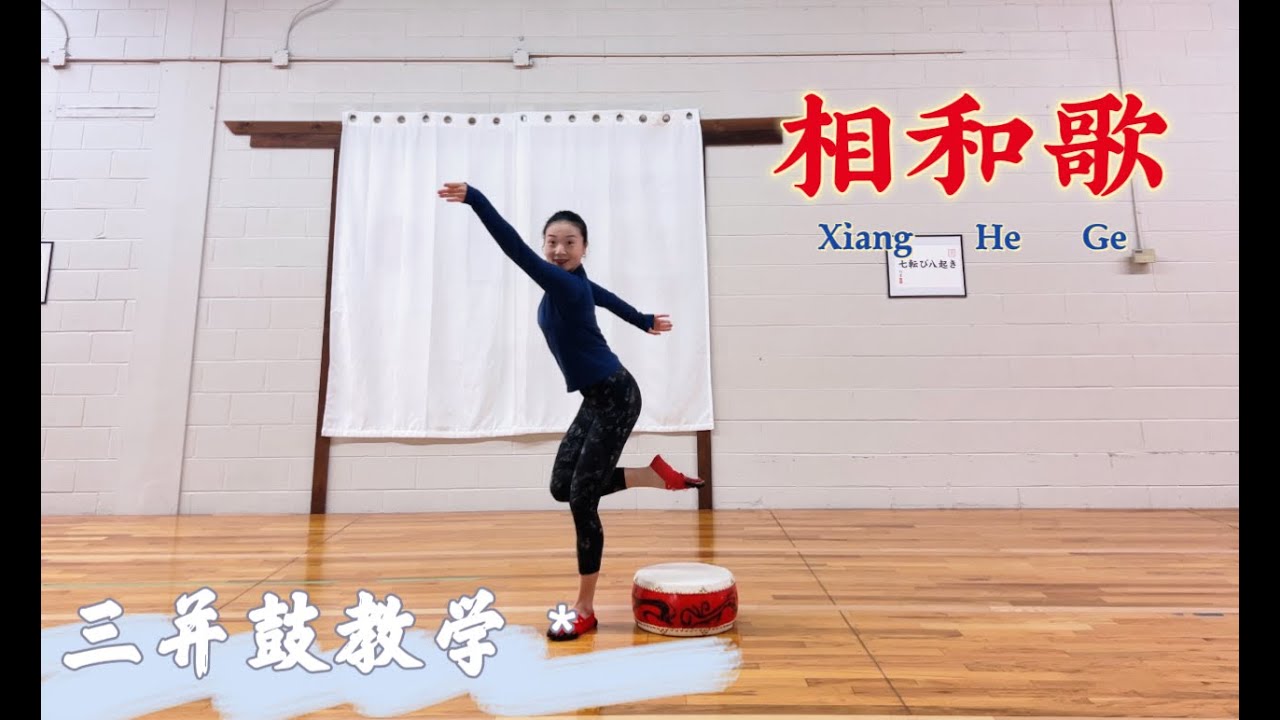 汉唐舞 “相和歌” 之 “三并鼓” 教学视频+背面合音乐 -- 北京舞蹈学院 孙颖先生创