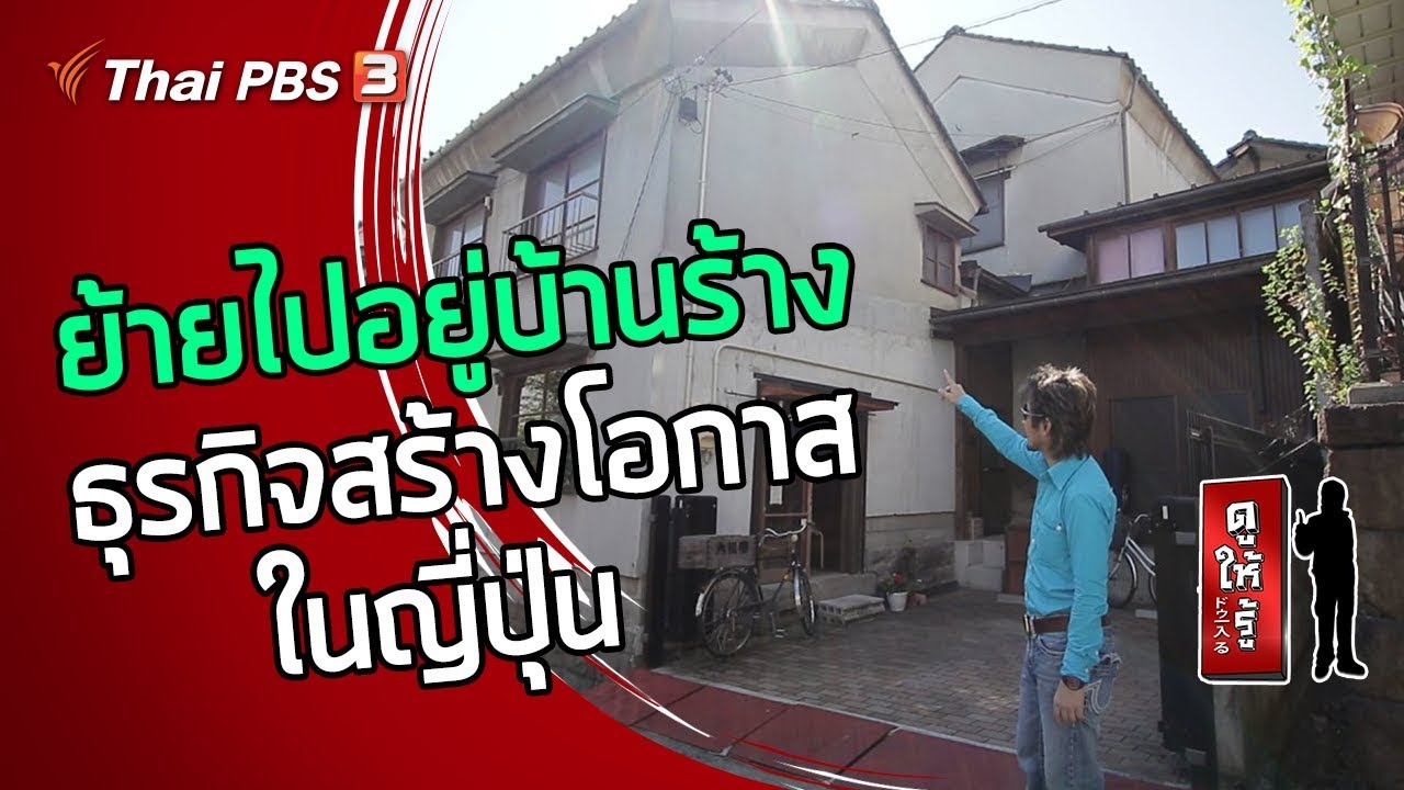 ย้ายไปอยู่บ้านร้างกันเถอะ...ธุรกิจสร้างโอกาสในญี่ปุ่น : ดูให้รู้ Dohiru (12 เม.ย. 63)