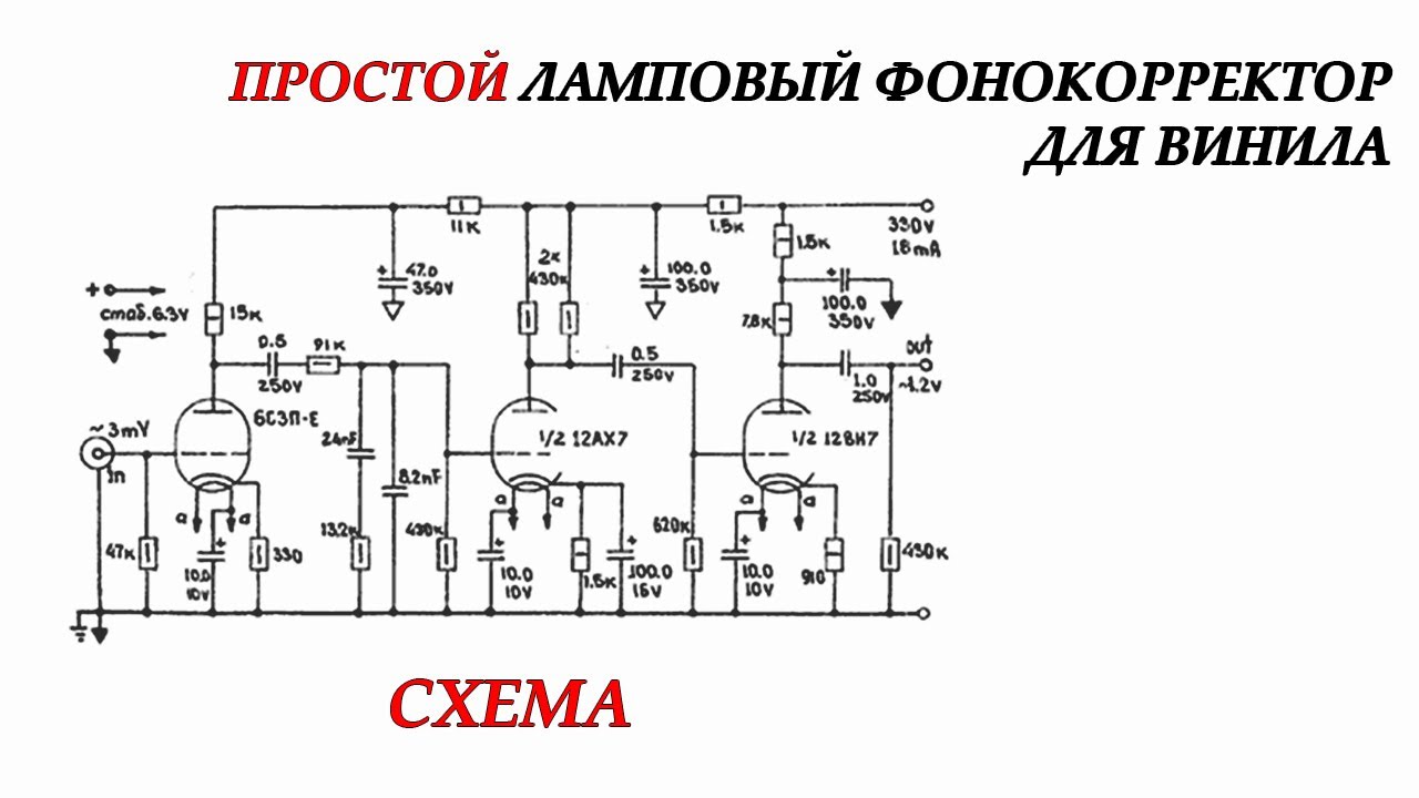 Простой ламповый фонокорректор. Схема
