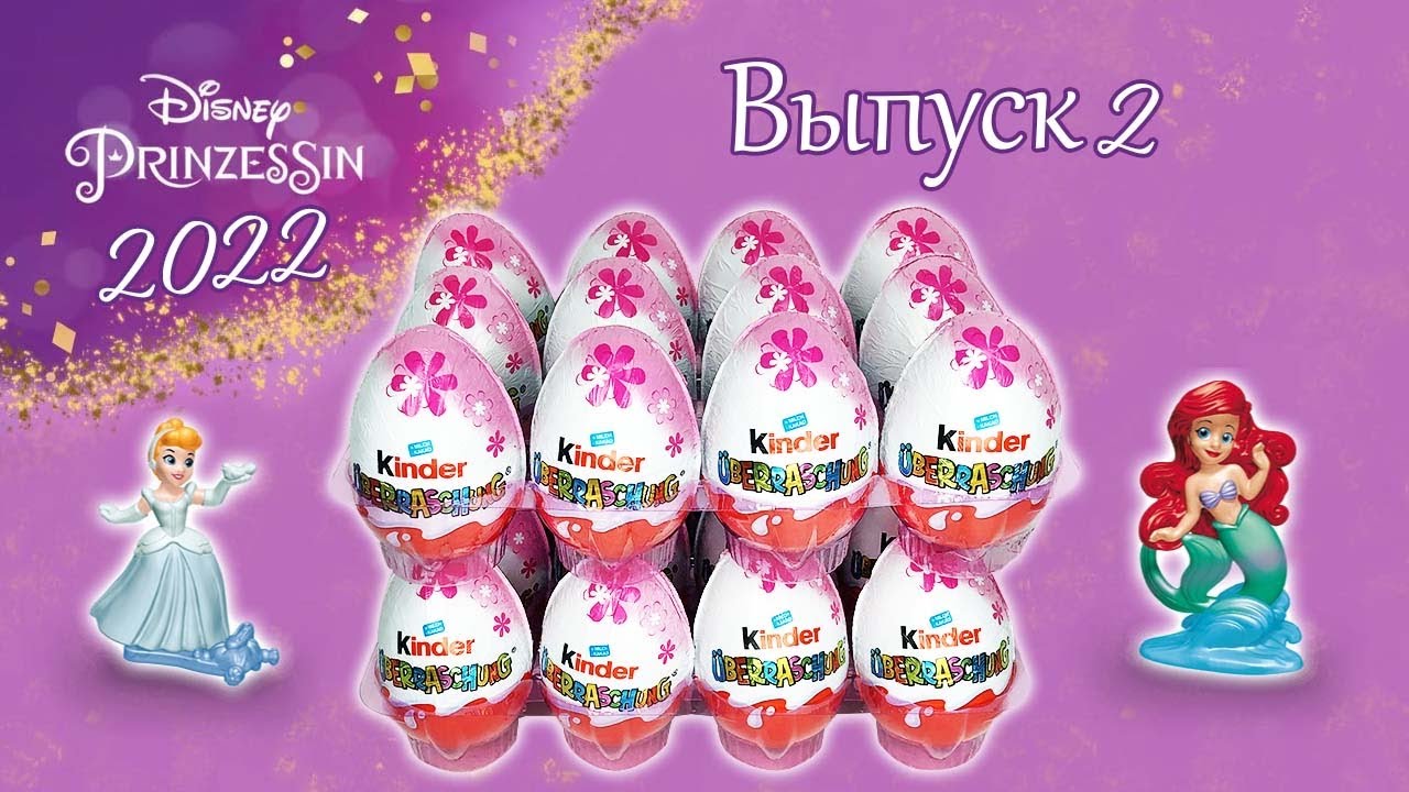 New 2022 Kinder Surprise Disney Princess Киндер Сюрприз Принцессы Дисней 2022 Выпуск 2 Ü Ei 2022