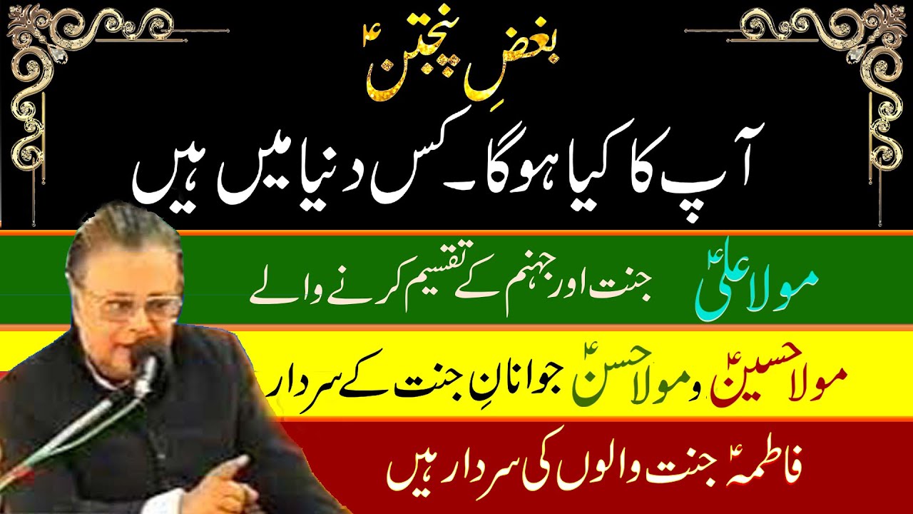 031 | Allama Talib Johri | Mola Ali as Jannat Aur Jahnum Kay Taqseem Kernay Walay
