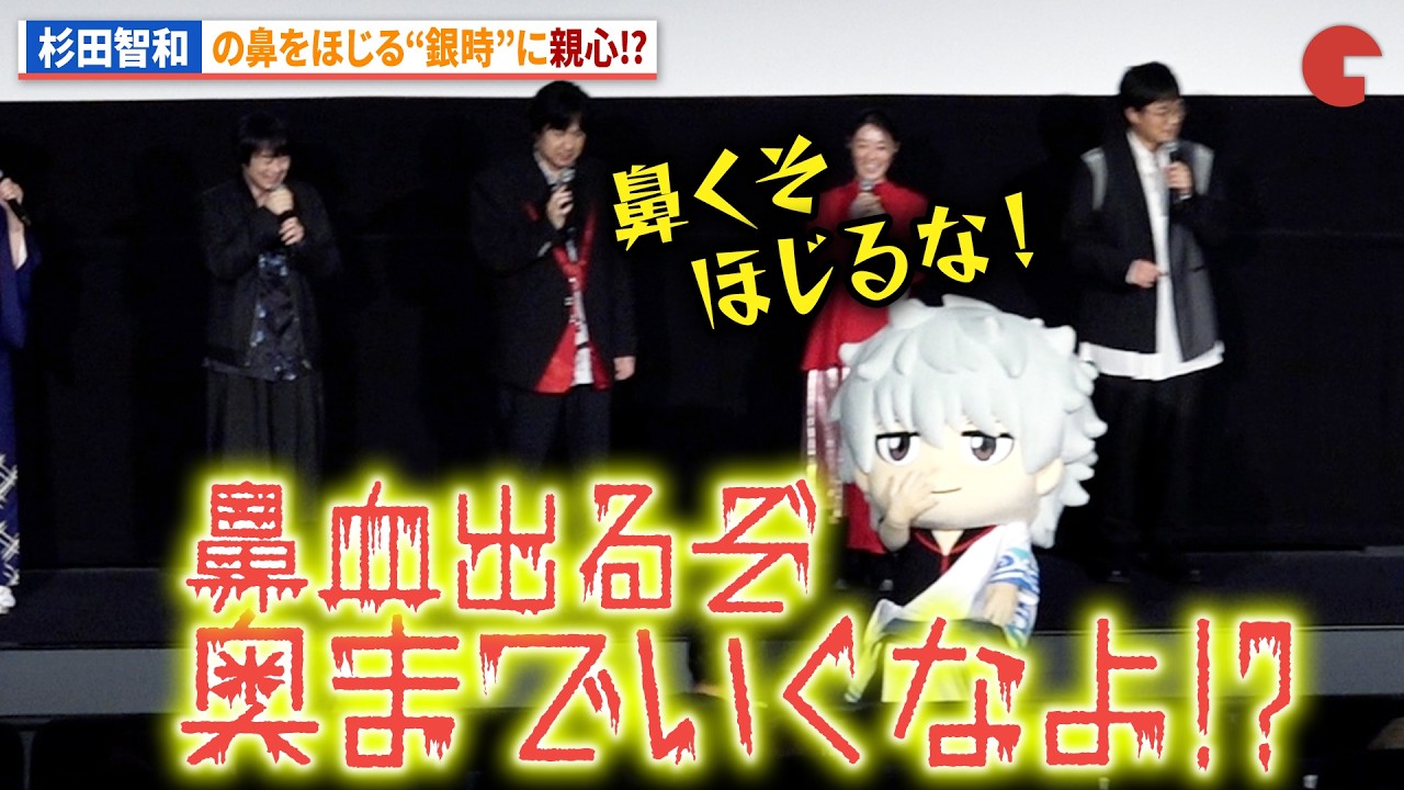 【銀魂】杉田智和、鼻をほじる“坂田銀時”にセルフ注意!?アニメ『新劇場版 銀魂 -吉原大炎上-』舞台あいさつ＜万事屋大炎上祭＞