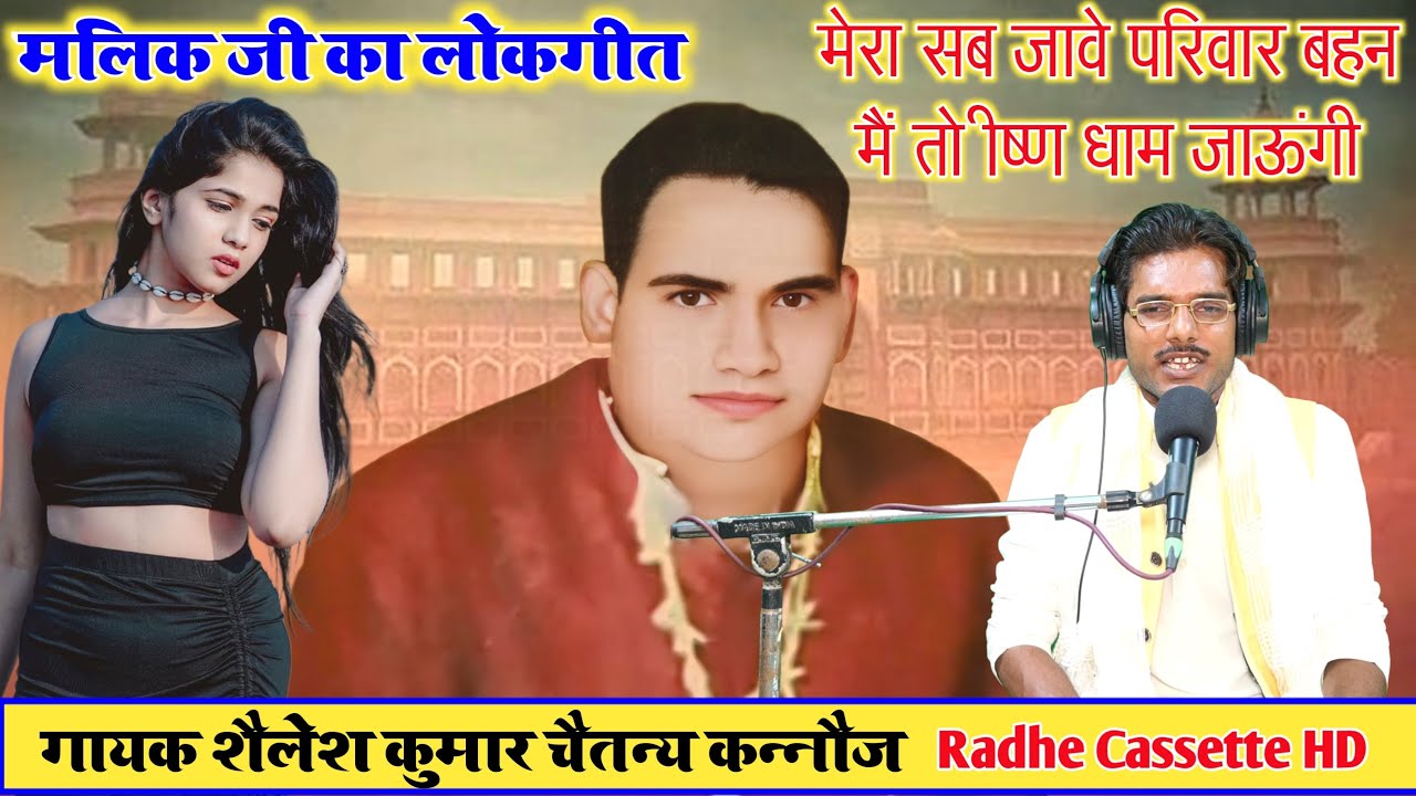 मलिक जी का लोकगीत//मेरा सब जावे परिवार बहन मैं तो कृष्ण धाम जाऊंगी//गायक शैलेश शास्त्री//कन्नौज