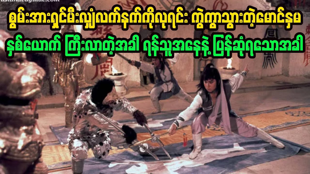 စွမ်းအားရှင်မီးလျှံလက်နက်ကိုလုရင်း ကွဲကွာသွားတဲ့မောင်နှမနှစ်ယောက် ရန်သူအနေနဲ့ ပြန်ဆုံရသောအခါ