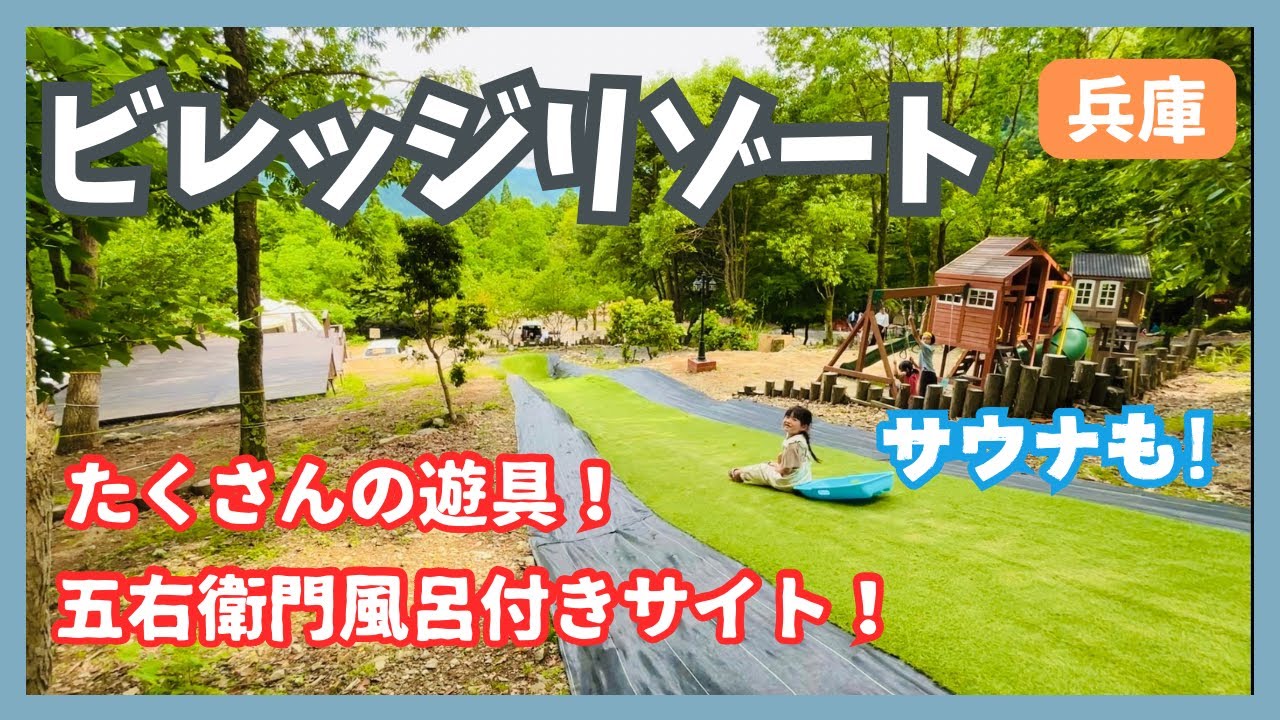 【キャンプ場紹介】兵庫県宍粟市にあるビレッジリゾート！遊具豊富！絶景デッキサイト！五右衛門風呂！