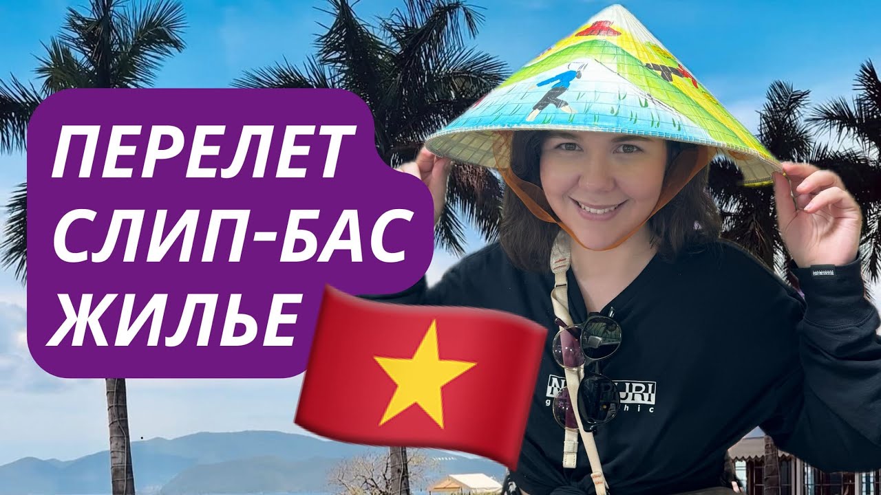 Проблема за проблемой: Перелет, слип-бас и жилье. Вьетнам | Нячанг